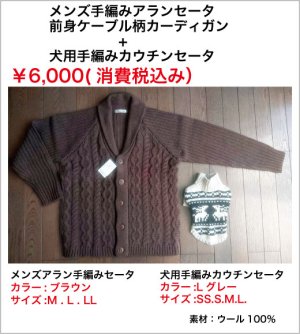 画像1: メンズ手編みアランセーター＆ワンちゃん手編みカウチンセーター