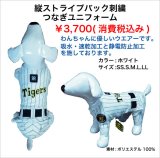 阪神タイガースペットユニフ−ム ウエアーつなぎ縦ストライプ 前身スナップ釦付き白×黒