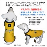 阪神タイガース犬用ユニフォームリンガーTシャツ　イエロー