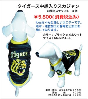 画像1: 阪神タイガースペットスカジャン バック虎刺繍中綿入りスカジャン　ブラック