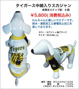 阪神タイガースペットスカジャン バック虎刺繍中綿入りスカジャン　ホワイト