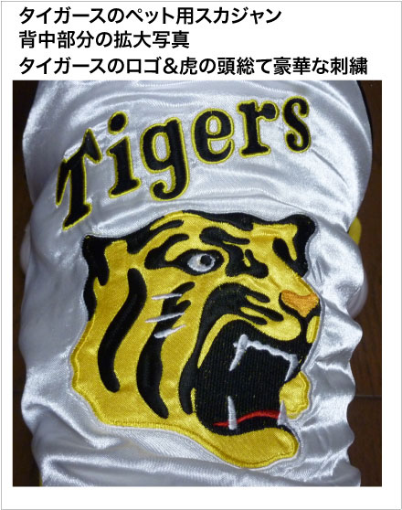 画像: 阪神タイガースペットスカジャン バック虎刺繍中綿入りスカジャン　ホワイト
