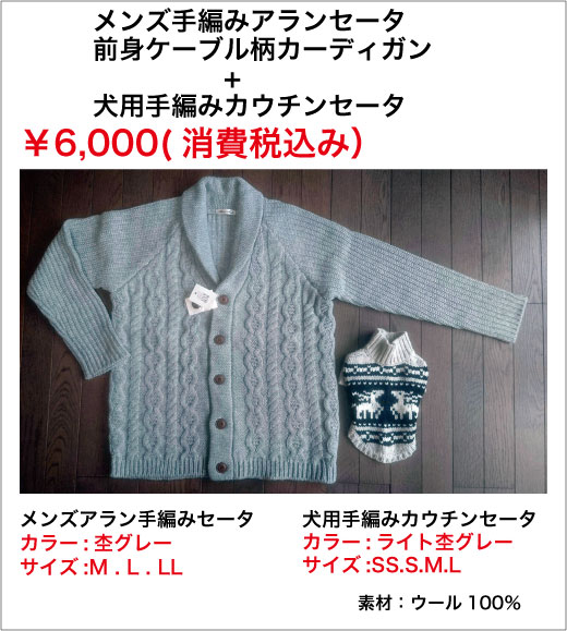 画像1: メンズ手編みアランセーターグレー＆ワンちゃん手編みカウチンセーターグレー
