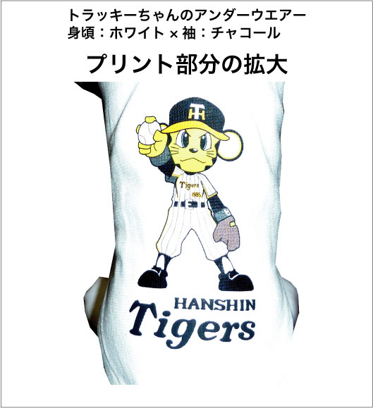 画像:  阪神タイガースのトラッキーちゃんのアンダーウエアー　ホワイト