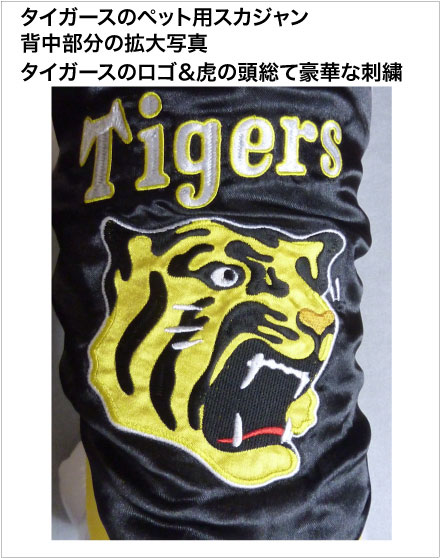 画像: 阪神タイガースペットスカジャン バック虎刺繍中綿入りスカジャン　ブラック